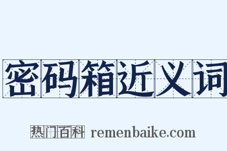 密码箱近义词是什么意思的图片